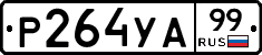 %D0%A0264%D0%A3%D0%9099