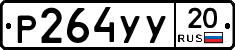 %D0%A0264%D0%A3%D0%A320