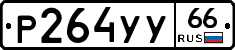 %D0%A0264%D0%A3%D0%A366