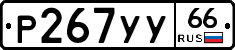 %D0%A0267%D0%A3%D0%A366
