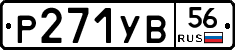 %D0%A0271%D0%A3%D0%9256