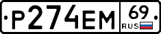 %D0%A0274%D0%95%D0%9C69