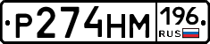 %D0%A0274%D0%9D%D0%9C196