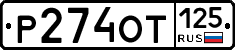 %D0%A0274%D0%9E%D0%A2125
