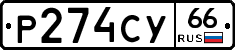 %D0%A0274%D0%A1%D0%A366