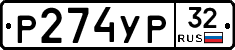 %D0%A0274%D0%A3%D0%A032