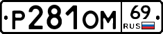 %D0%A0281%D0%9E%D0%9C69