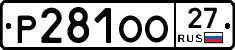 %D0%A0281%D0%9E%D0%9E27