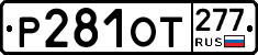 %D0%A0281%D0%9E%D0%A2277