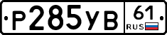 %D0%A0285%D0%A3%D0%9261