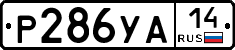 %D0%A0286%D0%A3%D0%9014