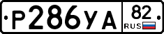%D0%A0286%D0%A3%D0%9082