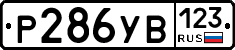 %D0%A0286%D0%A3%D0%92123