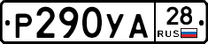 %D0%A0290%D0%A3%D0%9028