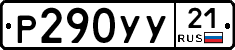 %D0%A0290%D0%A3%D0%A321
