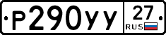 %D0%A0290%D0%A3%D0%A327