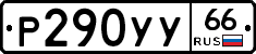%D0%A0290%D0%A3%D0%A366