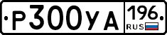%D0%A0300%D0%A3%D0%90196