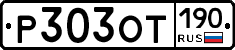 %D0%A0303%D0%9E%D0%A2190