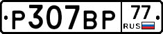 %D0%A0307%D0%92%D0%A077