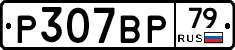 %D0%A0307%D0%92%D0%A079