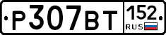 %D0%A0307%D0%92%D0%A2152