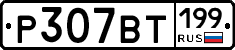 %D0%A0307%D0%92%D0%A2199