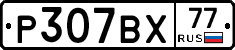%D0%A0307%D0%92%D0%A577