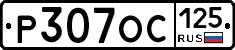 %D0%A0307%D0%9E%D0%A1125
