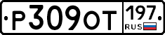 %D0%A0309%D0%9E%D0%A2197