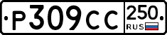%D0%A0309%D0%A1%D0%A1250