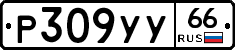 %D0%A0309%D0%A3%D0%A366