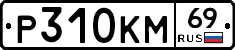 %D0%A0310%D0%9A%D0%9C69