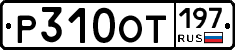 %D0%A0310%D0%9E%D0%A2197