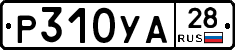 %D0%A0310%D0%A3%D0%9028