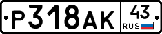 %D0%A0318%D0%90%D0%9A43