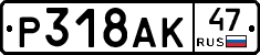 %D0%A0318%D0%90%D0%9A47