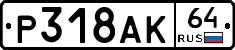 %D0%A0318%D0%90%D0%9A64