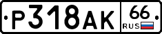%D0%A0318%D0%90%D0%9A66
