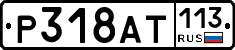 %D0%A0318%D0%90%D0%A2113
