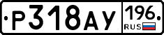 %D0%A0318%D0%90%D0%A3196
