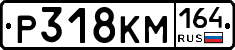 %D0%A0318%D0%9A%D0%9C164
