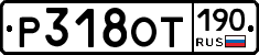 %D0%A0318%D0%9E%D0%A2190