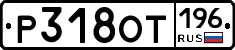 %D0%A0318%D0%9E%D0%A2196