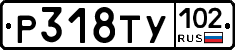 %D0%A0318%D0%A2%D0%A3102