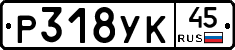 %D0%A0318%D0%A3%D0%9A45