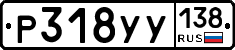 %D0%A0318%D0%A3%D0%A3138