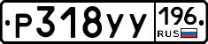 %D0%A0318%D0%A3%D0%A3196