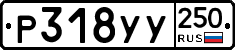 %D0%A0318%D0%A3%D0%A3250