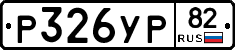 %D0%A0326%D0%A3%D0%A082